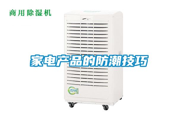 家電產品的防潮技巧