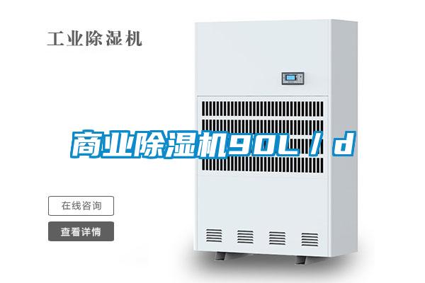 商業除濕機90L／d