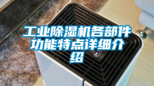 工業除濕機各部件功能特點詳細介紹