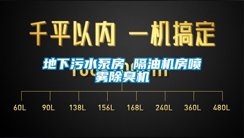 地下污水泵房 隔油機房噴霧除臭機