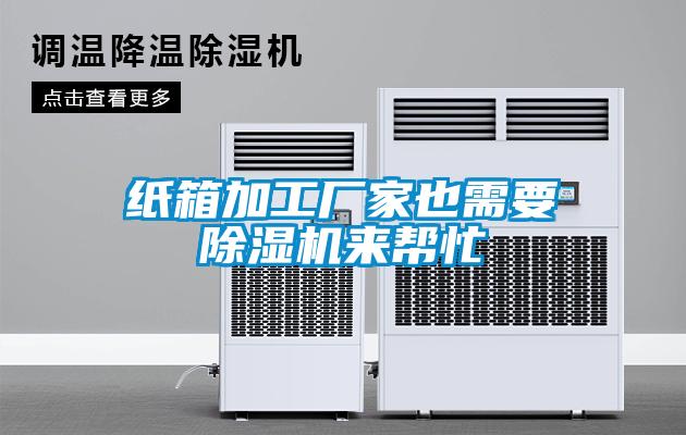 紙箱加工廠家也需要除濕機(jī)來(lái)幫忙