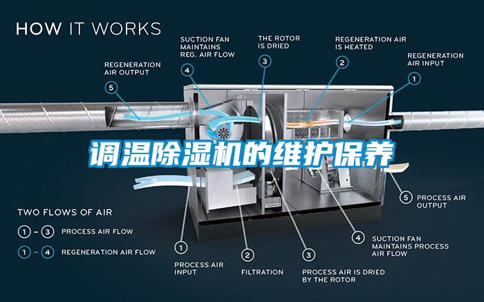 調溫除濕機的維護保養