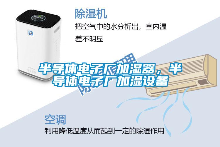 半導體電子廠加濕器，半導體電子廠加濕設備