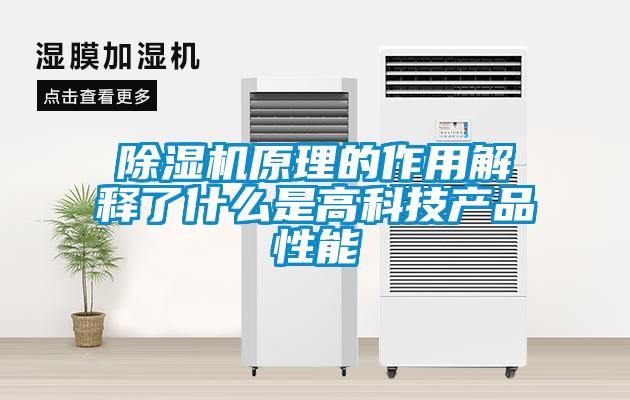 除濕機原理的作用解釋了什么是高科技產品性能