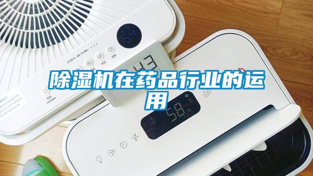 除濕機在藥品行業的運用