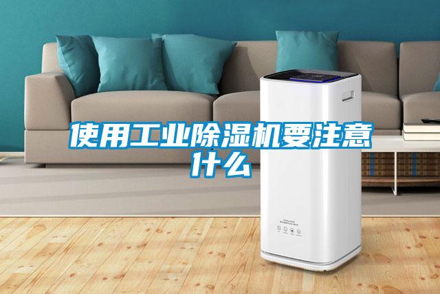 使用工業除濕機要注意什么