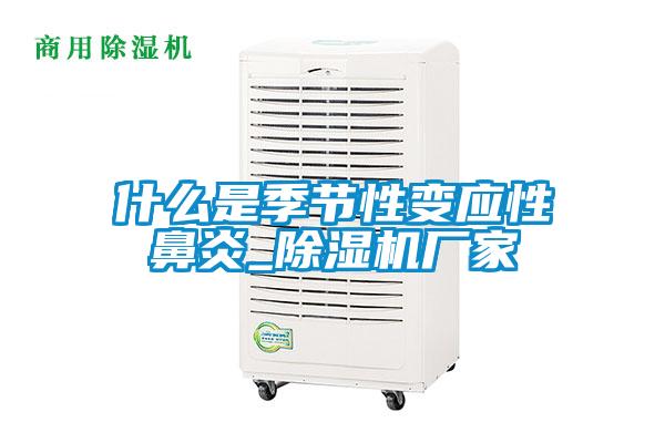 什么是季節性變應性鼻炎_除濕機廠家