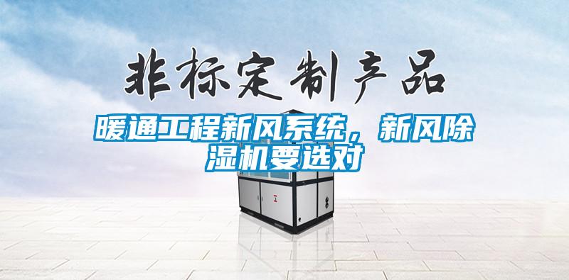 暖通工程新風系統，新風除濕機要選對