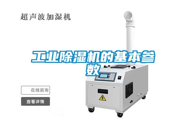 工業除濕機的基本參數