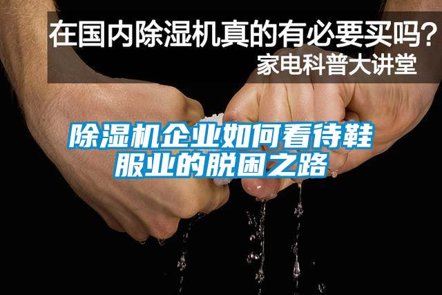 除濕機企業如何看待鞋服業的脫困之路