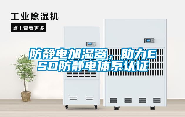 防靜電加濕器，助力ESD防靜電體系認證