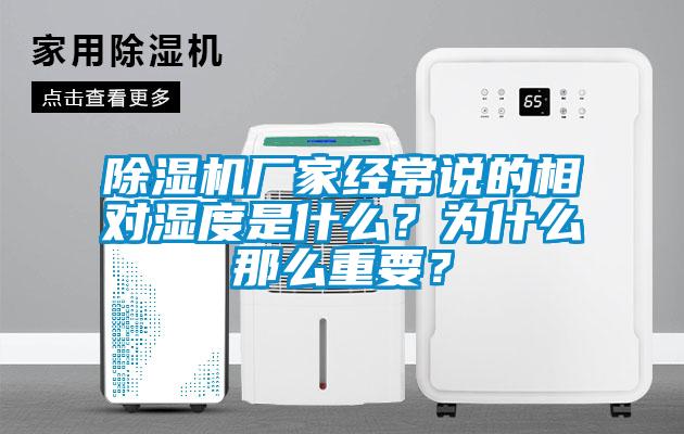 除濕機廠家經常說的相對濕度是什么？為什么那么重要？