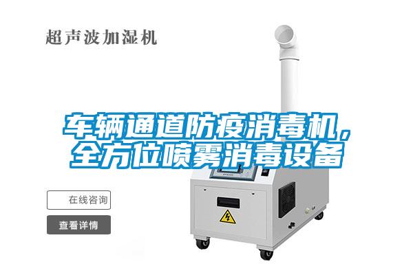 車輛通道防疫消毒機，全方位噴霧消毒設備