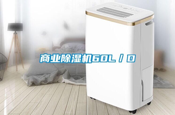 商業除濕機60L／D