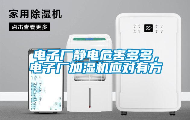 電子廠靜電危害多多，電子廠加濕機應對有方