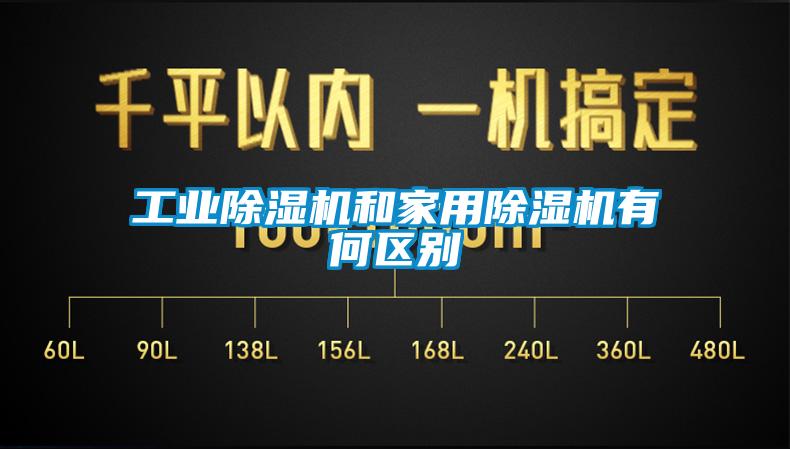 工業除濕機和家用除濕機有何區別