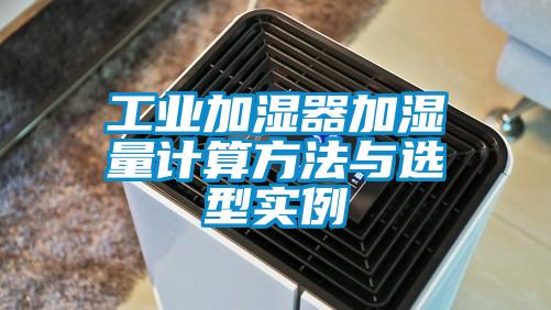 工業加濕器加濕量計算方法與選型實例