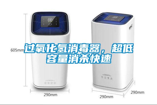 過氧化氫消毒器，超低容量消殺快速