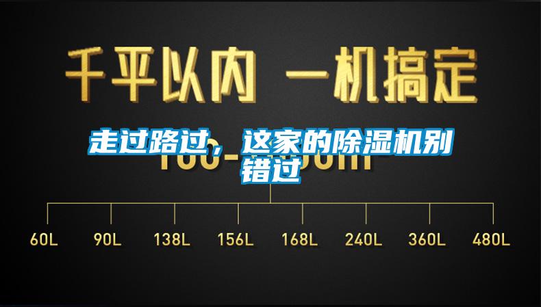 走過路過，這家的除濕機別錯過