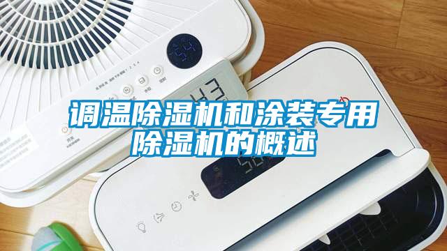 調溫除濕機和涂裝專用除濕機的概述