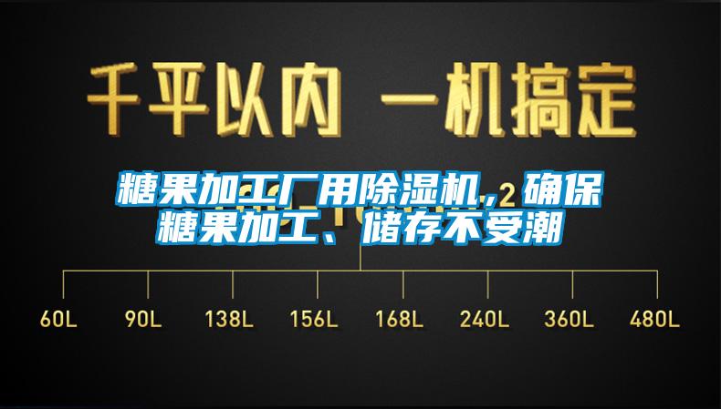 糖果加工廠用除濕機(jī)，確保糖果加工、儲(chǔ)存不受潮