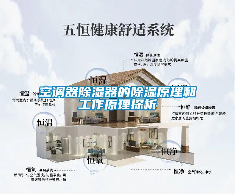 空調器除濕器的除濕原理和工作原理探析