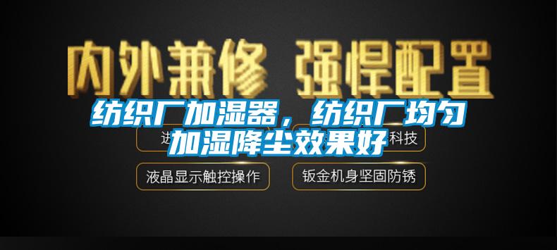 紡織廠加濕器，紡織廠均勻加濕降塵效果好