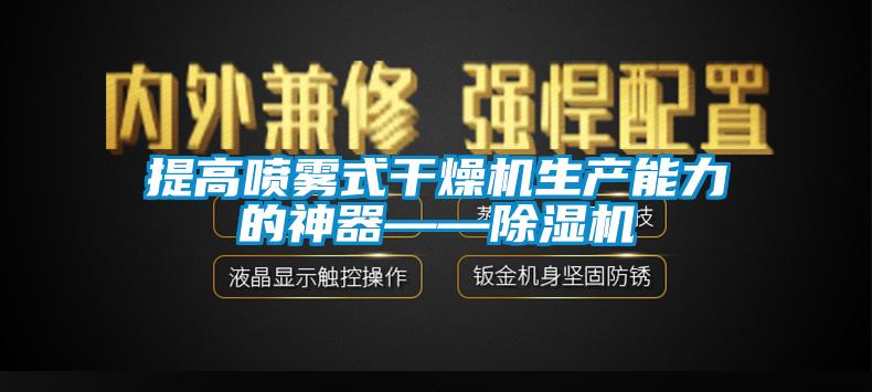 提高噴霧式干燥機生產能力的神器——除濕機