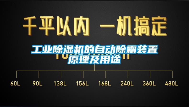 工業除濕機的自動除霜裝置原理及用途