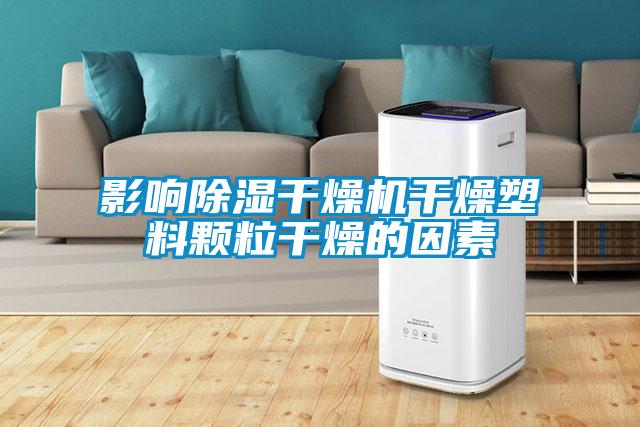 影響除濕干燥機干燥塑料顆粒干燥的因素