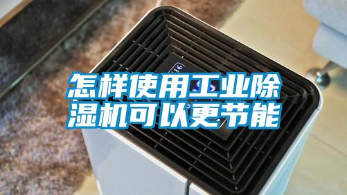 怎樣使用工業除濕機可以更節能