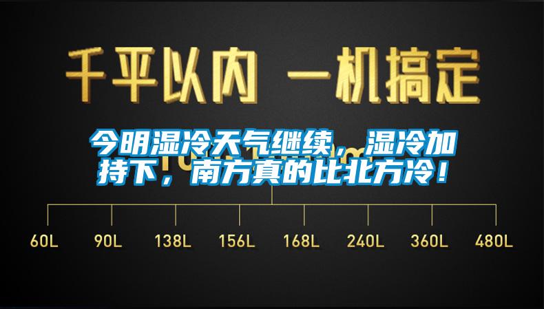 今明濕冷天氣繼續，濕冷加持下，南方真的比北方冷！