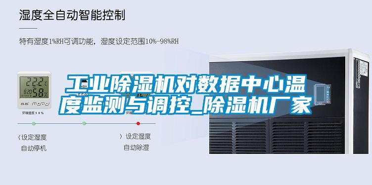 工業除濕機對數據中心溫度監測與調控_除濕機廠家