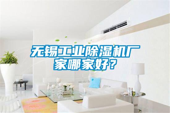 無錫工業除濕機廠家哪家好？