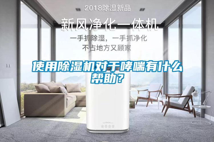 使用除濕機對于哮喘有什么幫助？