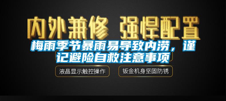 梅雨季節暴雨易導致內澇，謹記避險自救注意事項