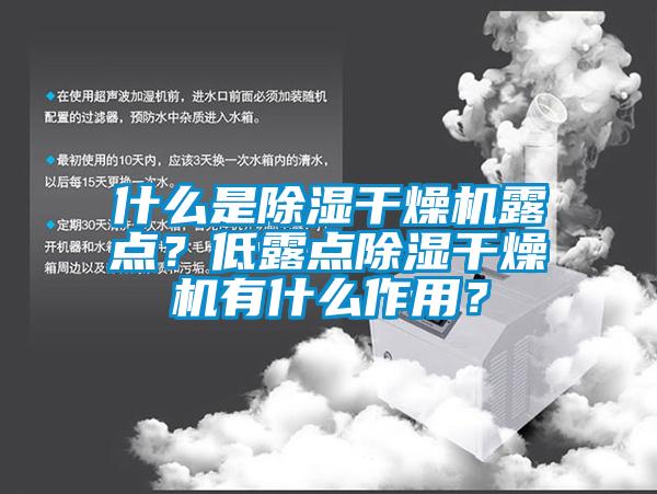 什么是除濕干燥機露點？低露點除濕干燥機有什么作用？