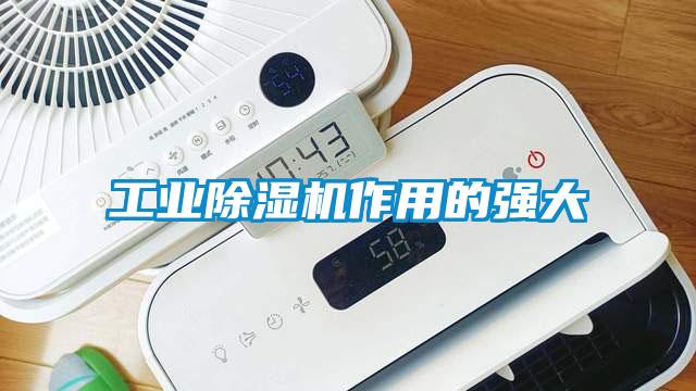 工業除濕機作用的強大