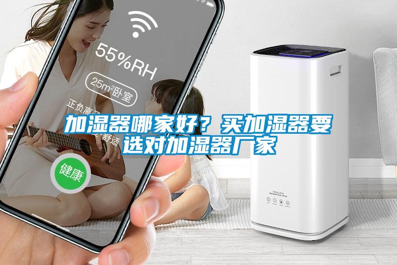 加濕器哪家好？買加濕器要選對加濕器廠家