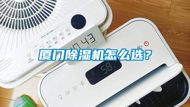 廈門除濕機怎么選？