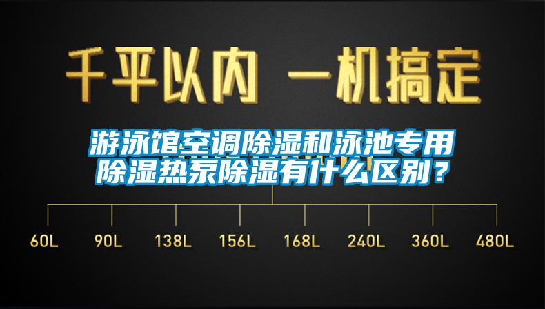 游泳館空調除濕和泳池專用除濕熱泵除濕有什么區別？