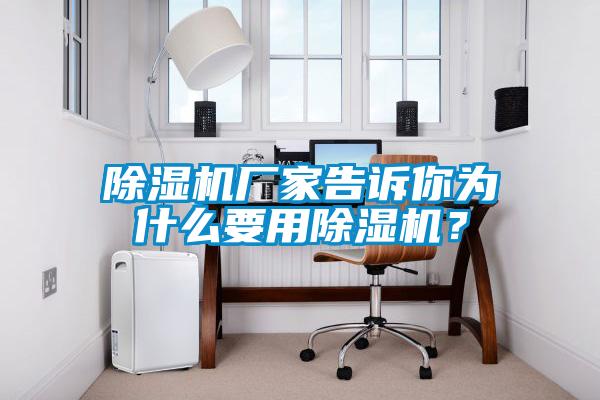 除濕機廠家告訴你為什么要用除濕機？