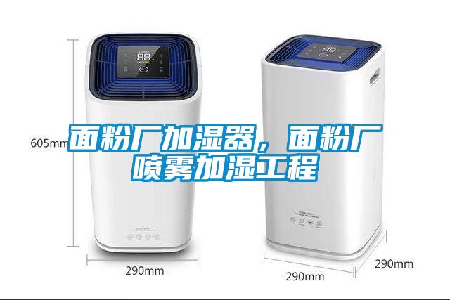 面粉廠加濕器，面粉廠噴霧加濕工程