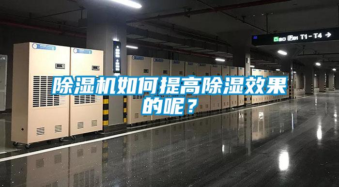 除濕機(jī)如何提高除濕效果的呢？