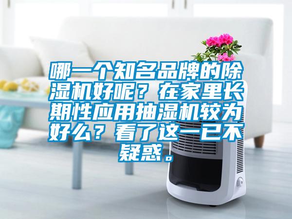 哪一個知名品牌的除濕機好呢？在家里長期性應用抽濕機較為好么？看了這一已不疑惑。