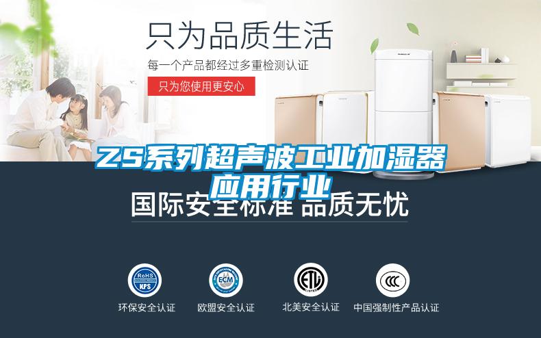 ZS系列超聲波工業加濕器應用行業