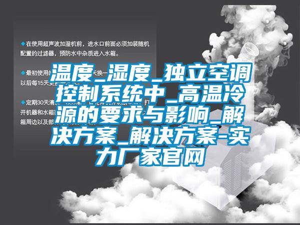 溫度_濕度_獨立空調控制系統中_高溫冷源的要求與影響_解決方案_解決方案-實力廠家官網