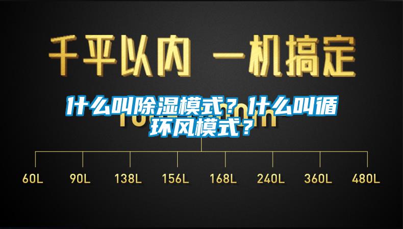 什么叫除濕模式？什么叫循環風模式？