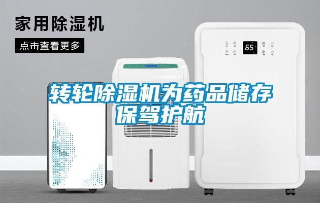 轉輪除濕機為藥品儲存保駕護航