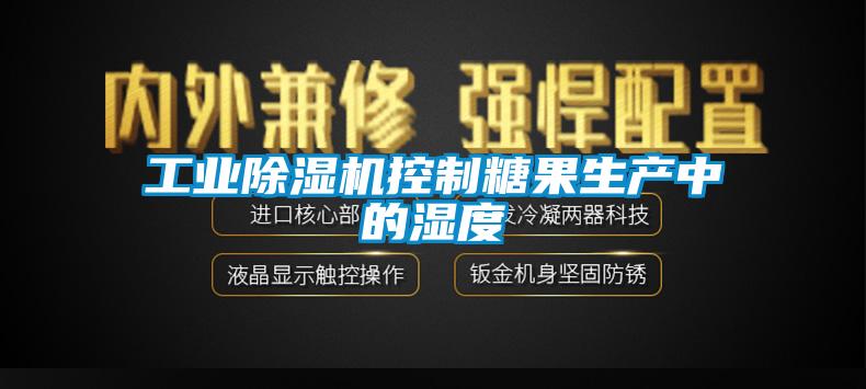 工業除濕機控制糖果生產中的濕度